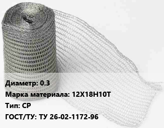 Сетка рукавная (рукав сетчатый) 0.3 Сталь: 12Х18Н10Т СР ГОСТ: ТУ 26-02-1172-96, рул, производство цена от 87.75 сом / рул, где купить, условия доставки в Оше и Ошской области